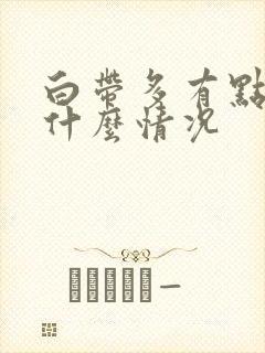 白带多有点黄是什么情况