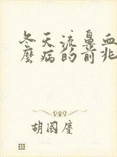 冬天流鼻血是什么病的前兆