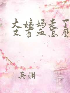 大姨妈走了两天又有血怎么回事