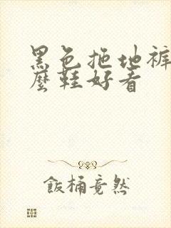 黑色拖地裤穿什么鞋好看