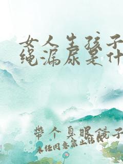 女人生孩子后跳绳漏尿是什么原因