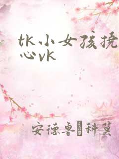 tk小女孩挠脚心vk