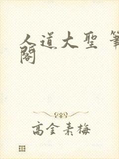 人道大圣 笔趣阁