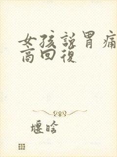 女孩说胃痛高情商回复