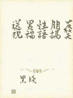 送男性朋友生日祝福语搞笑