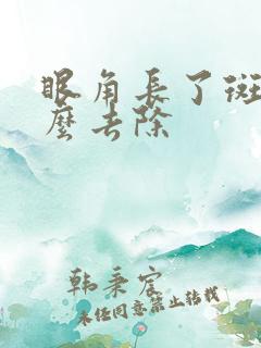 眼角长了斑点怎么去除