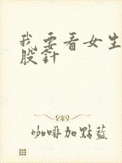 我要看女生打屁股针