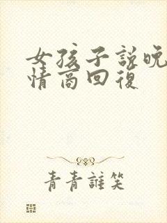 女孩子说晚安高情商回复