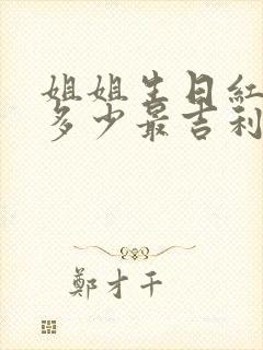 姐姐生日红包发多少最吉利