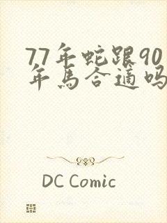 77年蛇跟90年马合适吗