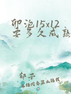 卵泡15x12要多久成熟