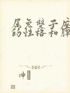 属兔双子座男人的性格和脾气