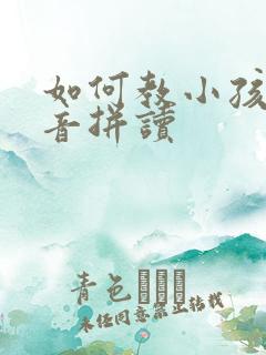 如何教小孩学拼音拼读