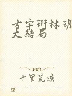 方宇珩林玥宋跃大结局