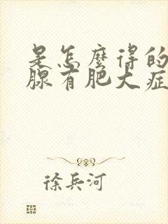 是怎么得的前列腺有肥大症