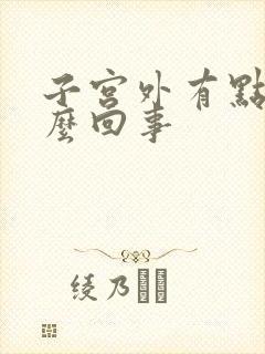 子宫外有点疼怎么回事