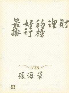 最好的理财产品排行榜