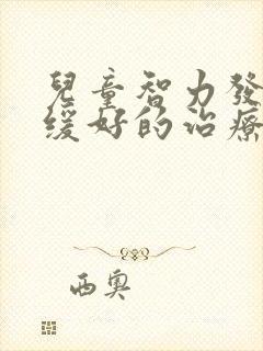 儿童智力发育迟缓好的治疗方法