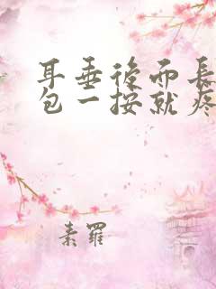 耳垂后面长了个包一按就疼