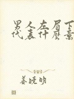 男人左眉下有痣代表什么意思