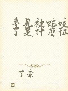 梦见被蛇咬流血了是什么征兆