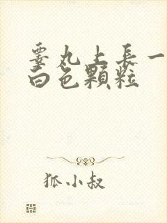 睾丸上长一颗颗白色颗粒