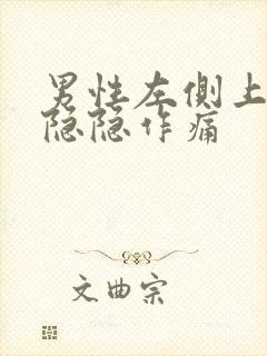 男性左侧上腹部隐隐作痛