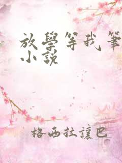 放学等我笔趣阁小说