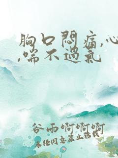 胸口闷痛,心慌,喘不过气