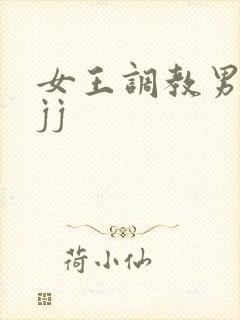 女王调教男奴的jj