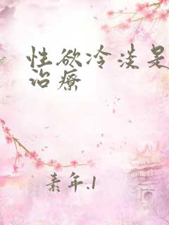 性欲冷淡是怎么治疗