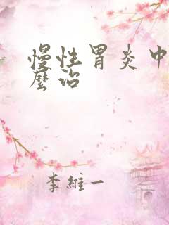 慢性胃炎中医怎么治