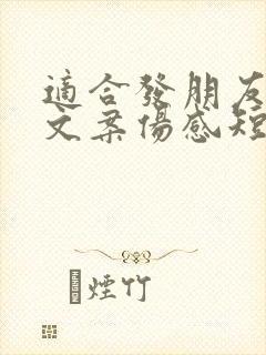 适合发朋友圈的文案伤感短句