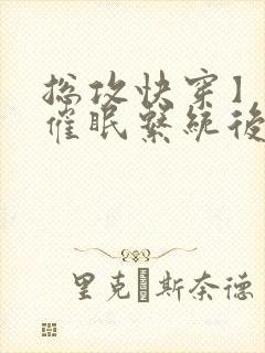 总攻快穿】拥有催眠系统后_(折月)