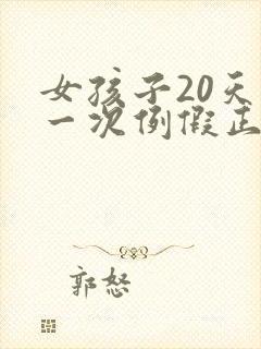 女孩子20天来一次例假正常吗