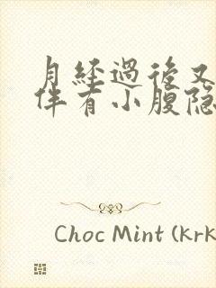 月经过后又流血伴有小腹隐隐作痛