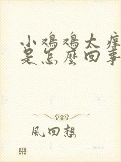 小鸡鸡太痒了 是怎么回事