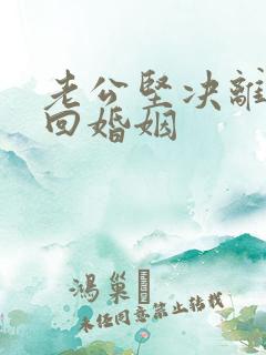 老公坚决离婚挽回婚姻