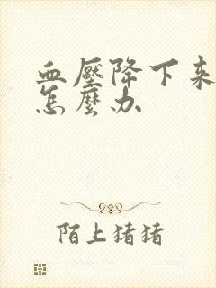 血压降下来头疼怎么办