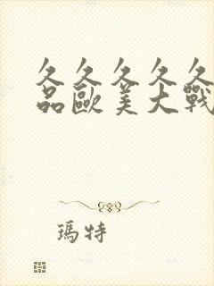 久久久久久久精品欧美大战