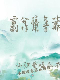 雷公藤多苷片的副作用有哪些