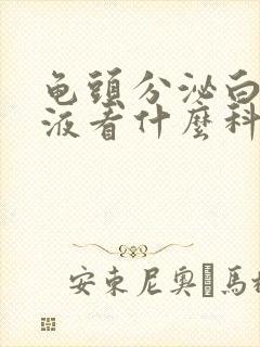 龟头分泌白色脓液看什么科