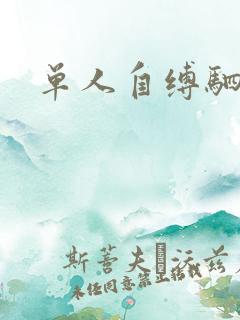 单人自缚驷马