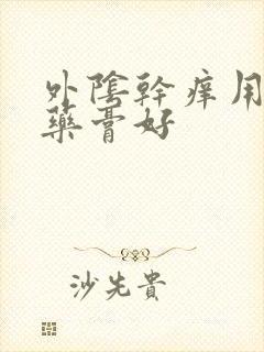 外阴干痒用什么药膏好