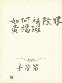 如何祛除眼角的黄褐斑