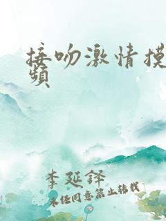 接吻激情摸胸视频