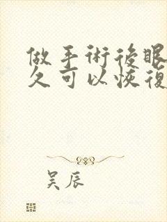 做手术后眼睛多久可以恢复视力正常