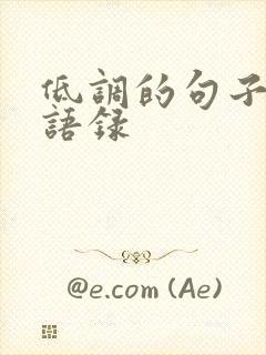 低调的句子经典语录