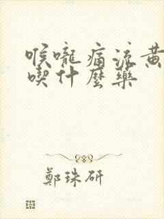 喉咙痛流黄鼻涕吃什么药