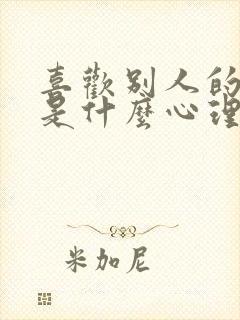 喜欢别人的老婆是什么心理